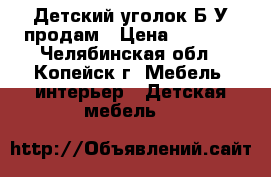 Детский уголок.Б/У продам › Цена ­ 3 500 - Челябинская обл., Копейск г. Мебель, интерьер » Детская мебель   